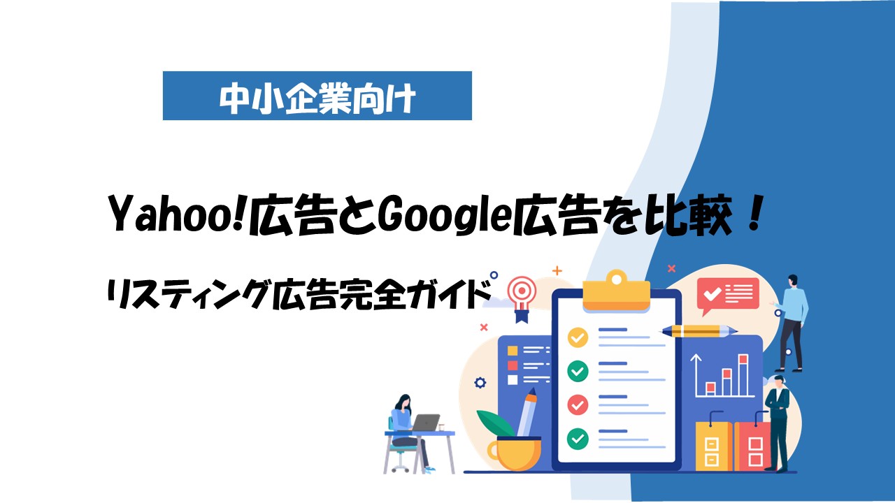 Yahoo!広告とGoogle広告どっちが効果的？中小企業向けリスティング広告ガイド【2025年版】 - ウェブタノモー