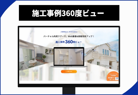 施工事例360度ビュー